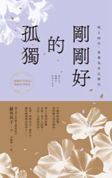 剛剛好的孤獨：與人同行，也要為自己留白