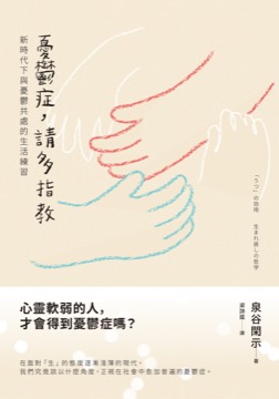 憂鬱症，請多指教：新時代下與憂鬱共處的生活練習