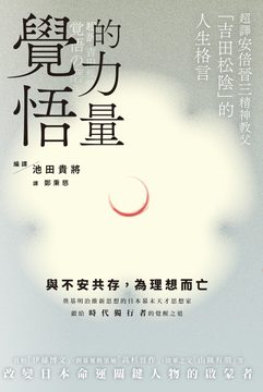 覺悟的力量：超譯安倍晉三精神教父「吉田松陰」的人生格言
