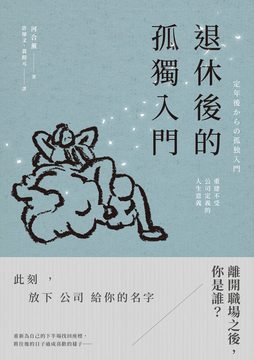 退休後的孤獨入門：重建不受公司定義的人生意義