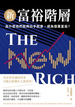 新富裕階層：為什麼他們能夠白手起家，成為億萬富翁？