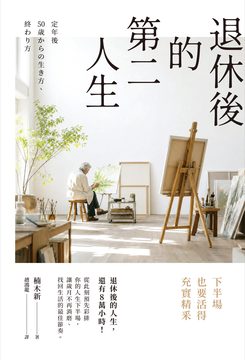 退休後的第二人生：下半場也要活得充實精釆