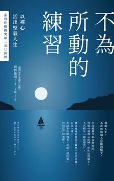 不為所動的練習：以禪心活出堅毅人生