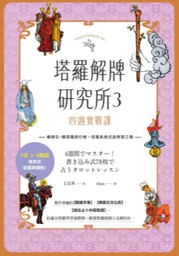 塔羅解牌研究所3 四週實戰課