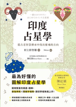 印度占星學：從古老智慧傳承中找出靈魂的方向