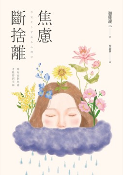 焦慮斷捨離：唯有面對焦慮，才能得到幸福