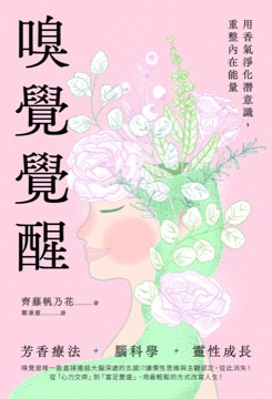 嗅覺覺醒：用香氣淨化潛意識，重整內在能量