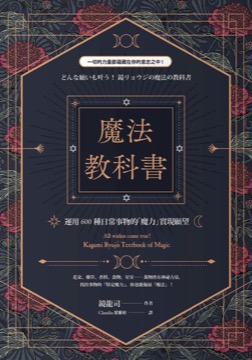 魔法教科書：運用600種日常事物的「魔力」實現願望