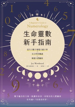生命靈數新手指南：認識天賦才華ｘ充分利用機遇ｘ解讀人際關係