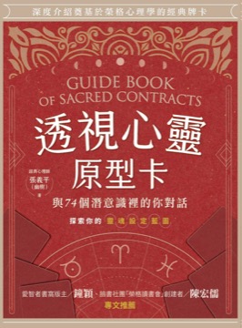 透視心靈原型卡：與74個潛意識裡的你對話