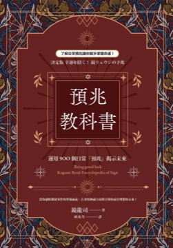 預兆教科書：運用900個日常「預兆」揭示未來