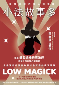 小法故事多：一個魔法師的個人回憶錄