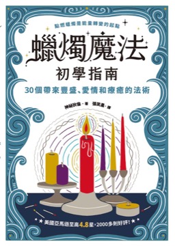 蠟燭魔法初學指南：30個帶來豐盛、愛情和療癒的法術