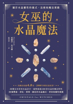 女巫的水晶魔法：關於水晶靈性的儀式、法術和魔法實踐