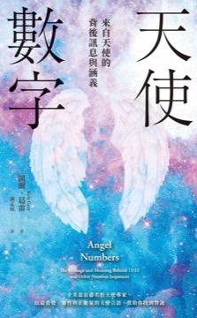 天使數字：來自天使的背後訊息與涵義
