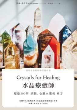 水晶療癒師：超過200則頭腦、心靈與靈魂療方