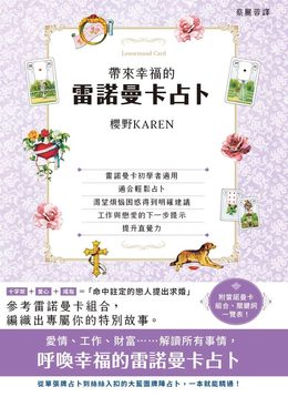 帶來幸福的雷諾曼卡占卜
