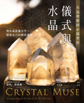 儀式與水晶：水晶療癒師必備聖經