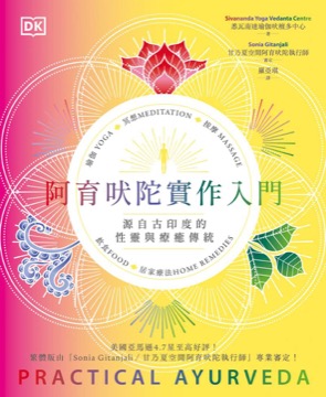 阿育吠陀實作入門：源自古印度的性靈與療癒傳統