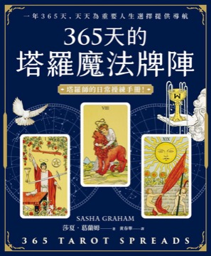 365天的塔羅魔法牌陣