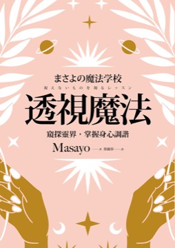 透視魔法：窺探靈界，掌握身心調諧