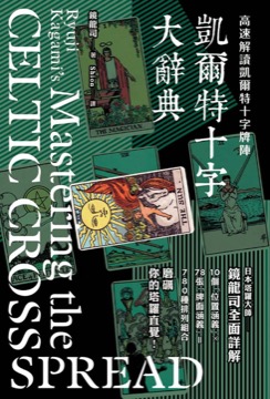 凱爾特十字大辭典