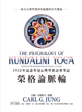 榮格論脈輪：1932年昆達里尼心理學研討會筆記
