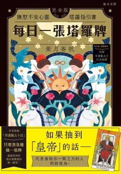每日一張塔羅牌：撫慰不安心靈塔羅指引書