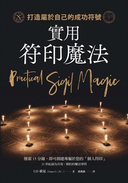 實用符印魔法：打造屬於自己的成功符號
