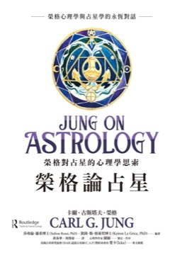 榮格論占星：榮格對占星的心理學思索