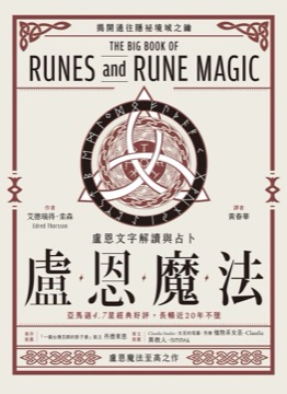 盧恩魔法：盧恩文字解讀與占卜