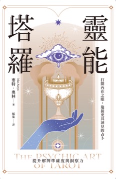 靈能塔羅：打開內在之眼，迎接更具洞見的占卜