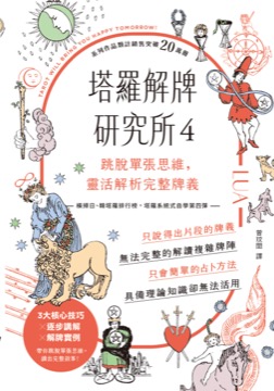 塔羅解牌研究所4：跳脫單張思維，靈活解析完整牌義