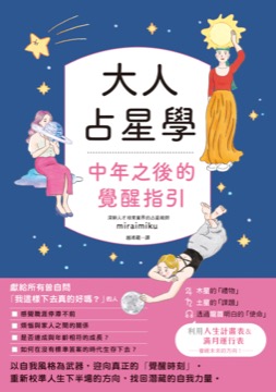大人占星學：中年之後的覺醒指引