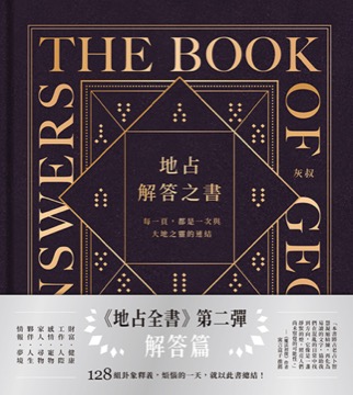 地占解答之書