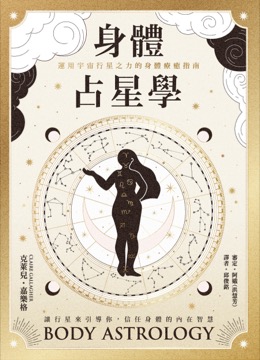 身體占星學：運用宇宙行星之力的身體療癒指南