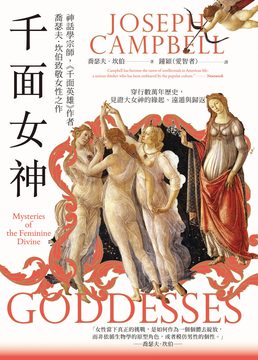 千面女神：探尋失落的神話之根，直指女神信仰中的靈性道路