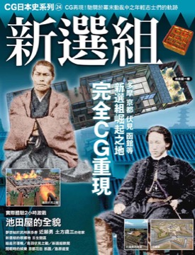 CG日本史24 新選組