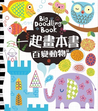 一起畫本書 百變動物篇