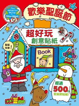 歡樂聖誕節 超好玩創意貼紙BOOK
