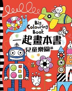 一起畫本書 兒童樂園篇