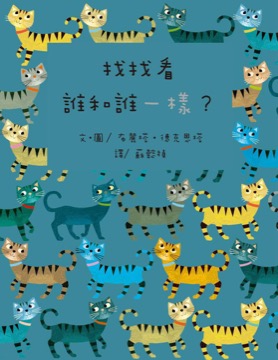 找找看，誰和誰一樣？