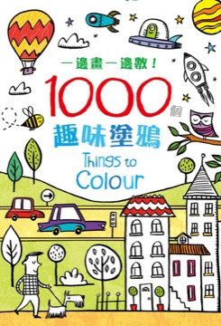 一邊畫，一邊數！1000個趣味塗鴉
