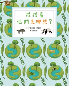 找找看，他們去哪兒？