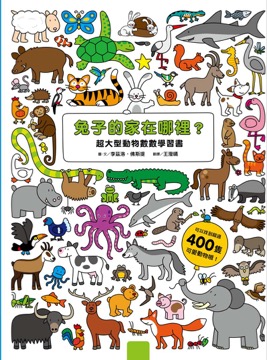 兔子的家在哪裡？超大型動物數數學習書（硬頁書）