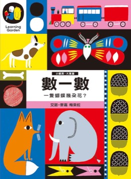小翻頁，大驚喜：數一數，一隻蝴蝶幾朵花（硬頁遊戲書）