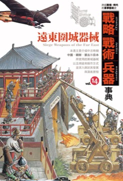 戰略‧戰術‧兵器事典Vol.14 遠東圍城器械