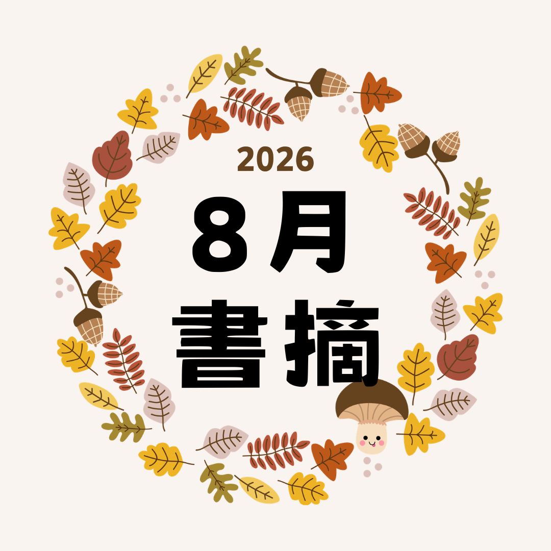2026年8月份發佈書摘