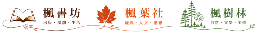 楓書坊／楓葉社／楓樹林