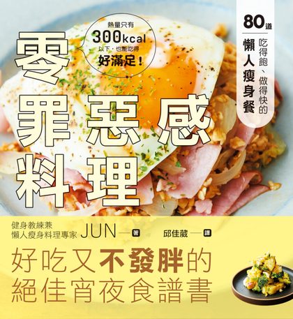 零罪惡感料理：80道吃得飽、做得快的懶人瘦身餐